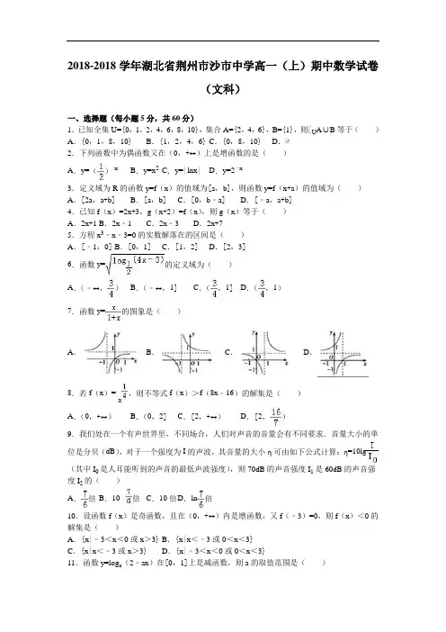 湖北省荆州市沙市中学2018学年高一上学期期中数学试卷
