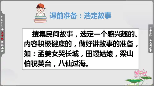 部编版语文五年级上册第三单元口语交际：讲民间故事(课件)(共18张PPT)
