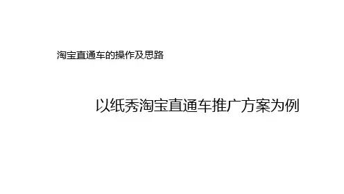 利用淘宝“直通车”打造爆款推广方案