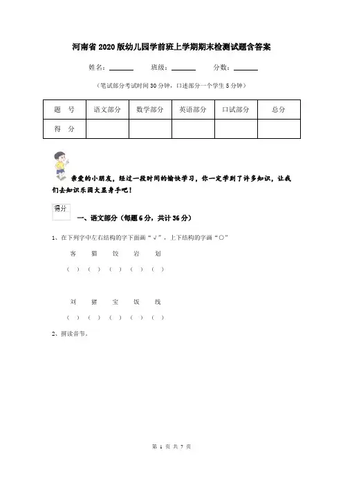 河南省2020版幼儿园学前班上学期期末检测试题含答案