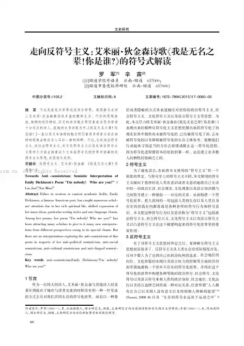 走向反符号主义：艾米丽 狄金森诗歌《我是无名之辈！你是谁？》的符号式解读