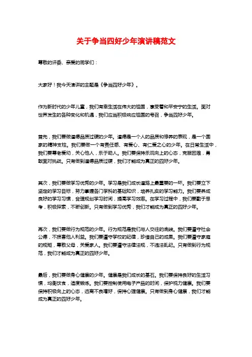 关于争当四好少年演讲稿范文 (2)