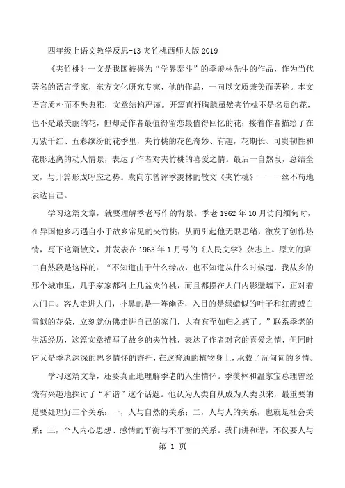 四年级上语文教学反思13夹竹桃_西师大版-精选教学文档