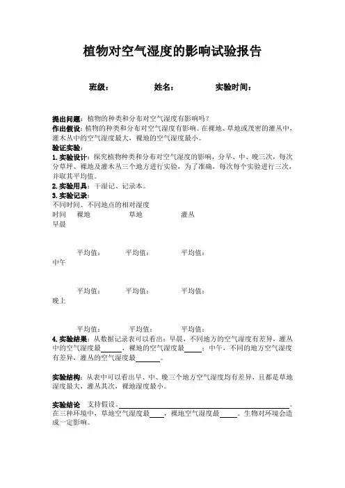 植物对空气湿度的影响试验报告2
