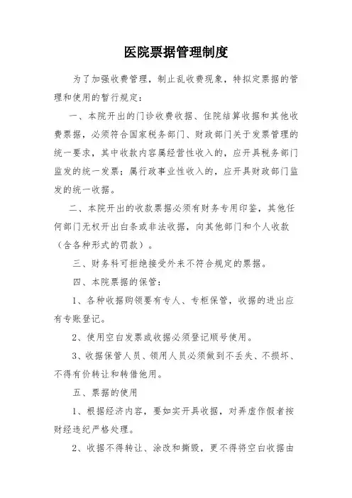医院票据管理制度