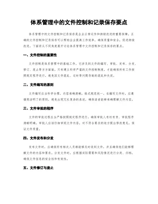 体系管理中的文件控制和记录保存要点