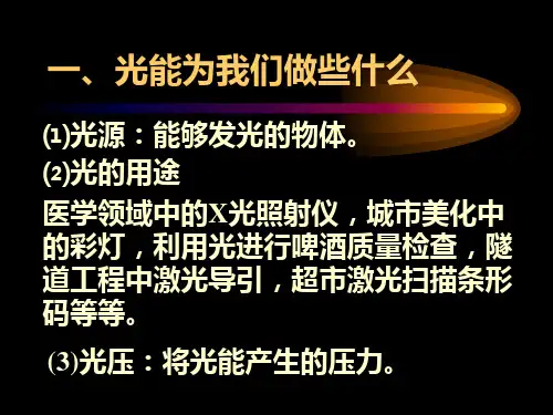 物理：3(PPT)4-3.1《光世界巡行》课件2(沪粤版八年级上)