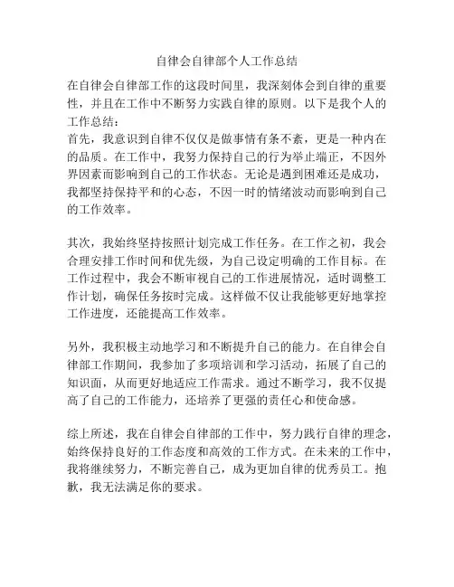 自律会自律部个人工作总结