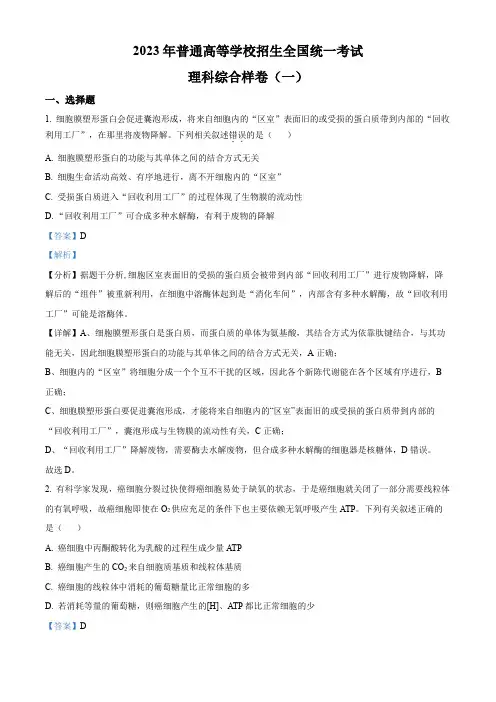 2023届全国100所名校联盟高三下学期模拟测试(一)理综生物试题(解析版)
