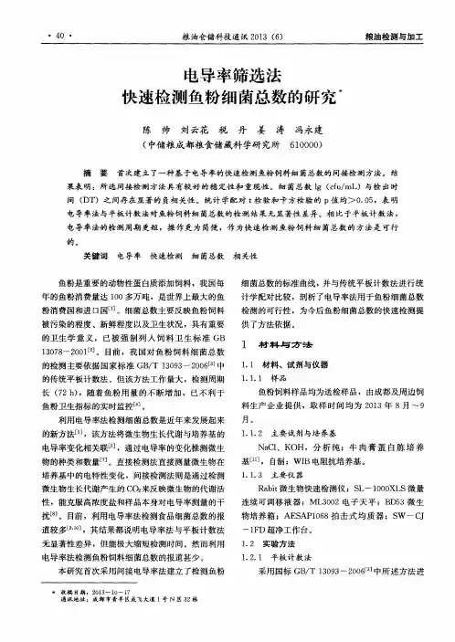 电导率筛选法快速检测鱼粉细菌总数的研究