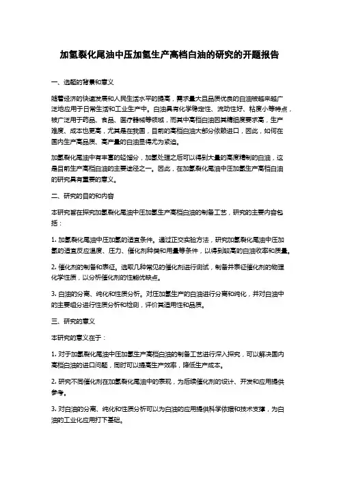加氢裂化尾油中压加氢生产高档白油的研究的开题报告