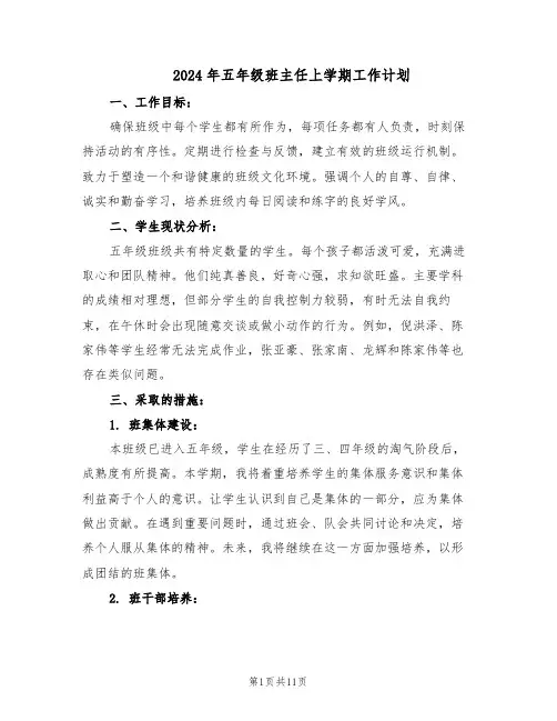 2024年五年级班主任上学期工作计划（五篇）