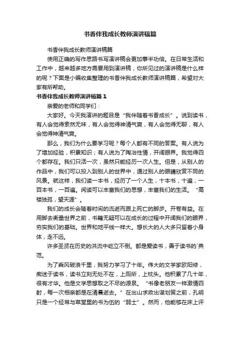 书香伴我成长教师演讲稿篇