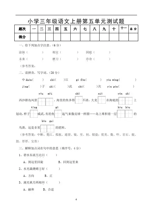 小学三年级语文上册第五单元测试题及答案