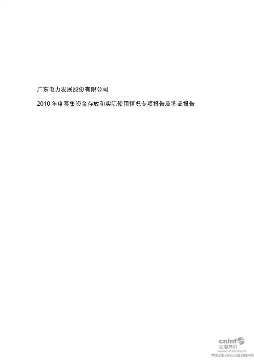 粤电力A：2010年度募集资金存放和实际使用情况专项报告及鉴证报告 2011-03-10