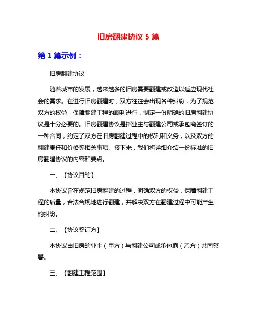 旧房翻建协议5篇