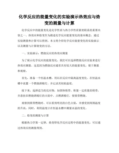 化学反应的能量变化的实验演示热效应与焓变的测量与计算