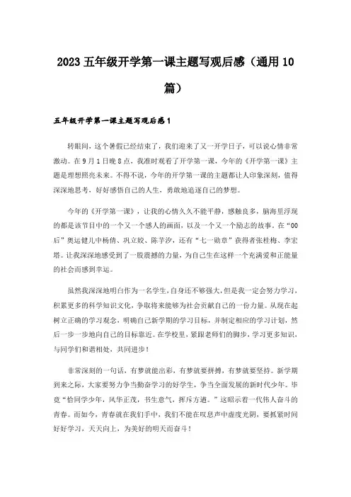 2023五年级开学第一课主题写观后感(通用10篇)