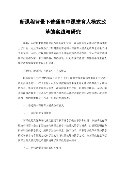 新课程背景下普通高中课堂育人模式改革的实践与研究