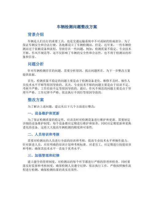 车辆检测问题整改方案