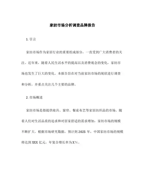 家纺市场分析调查品牌报告