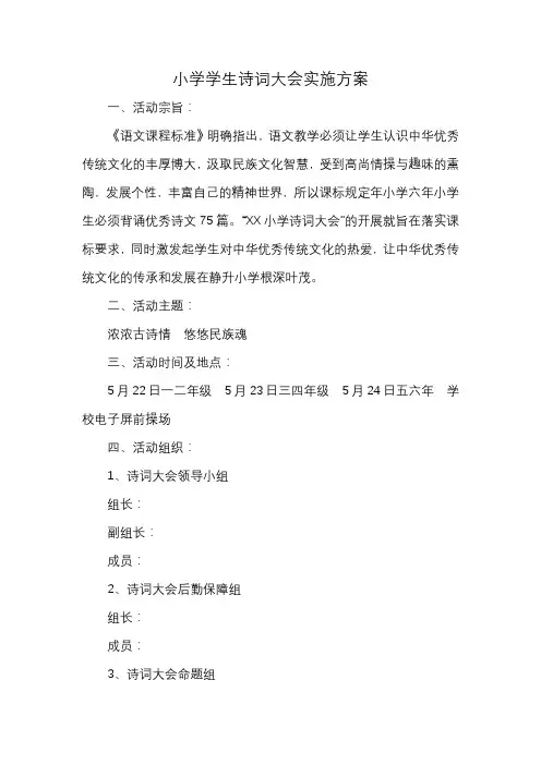 小学学生诗词大会实施方案