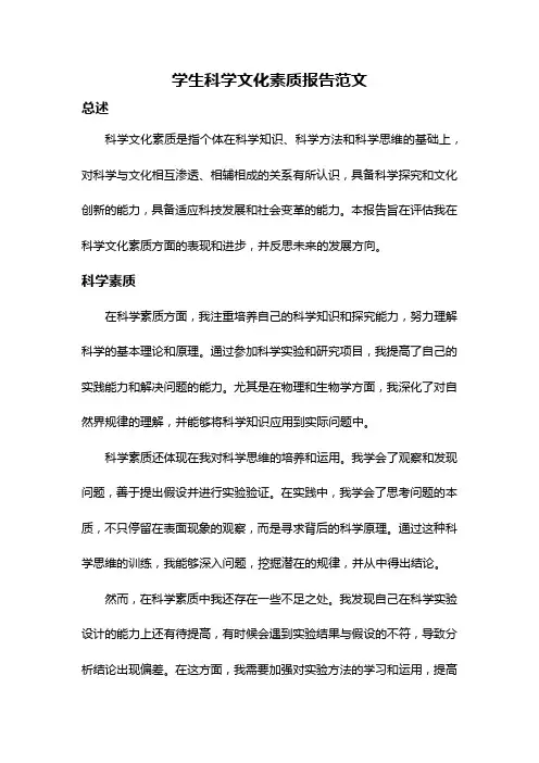 学生科学文化素质报告范文