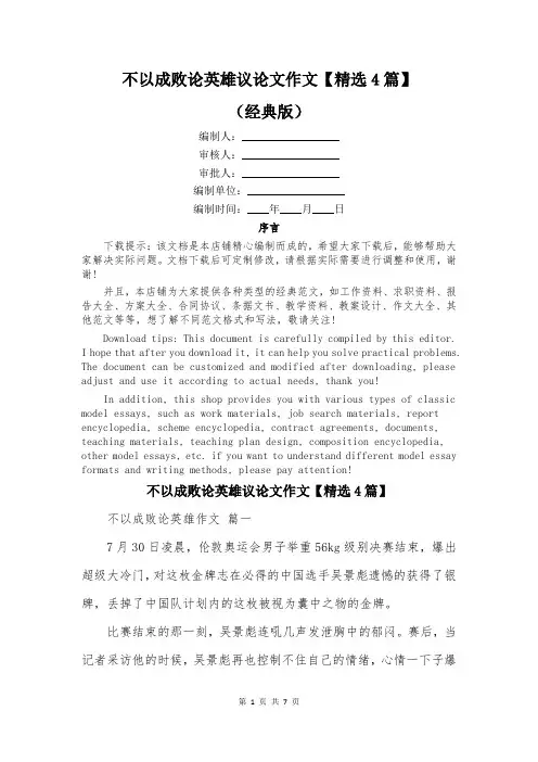 不以成败论英雄议论文作文【精选4篇】