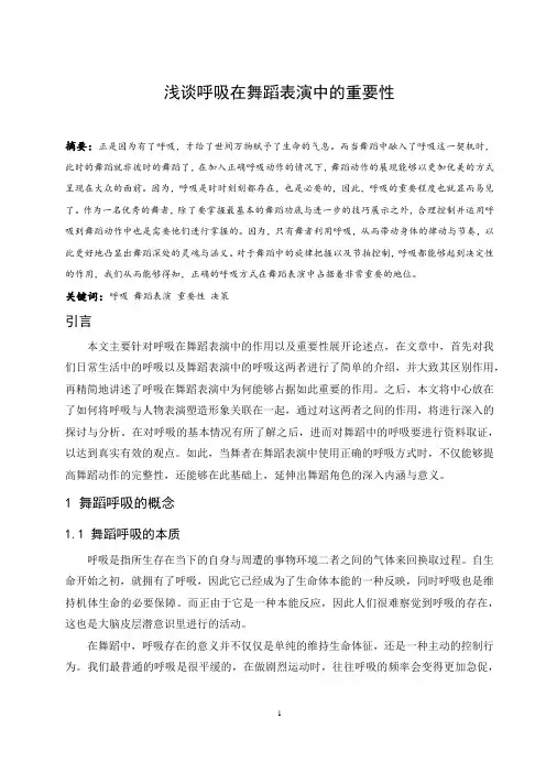 浅谈呼吸在舞蹈表演中的重要性
