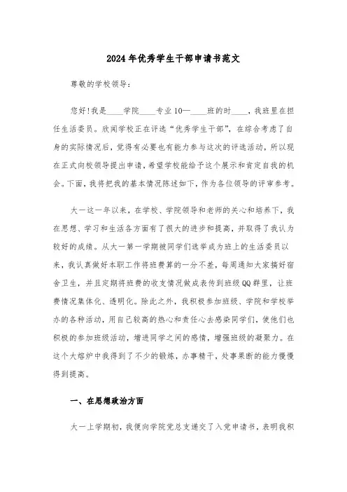 2024年优秀学生干部申请书范文（2篇）
