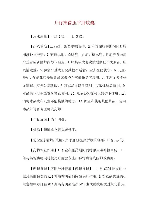 片仔癀茵胆平肝胶囊使用说明