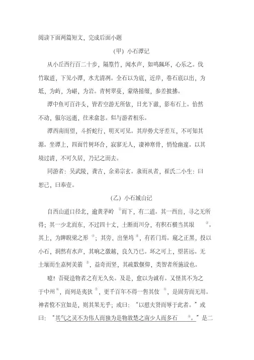 《小石潭记》《小石城山记》阅读练习及答案