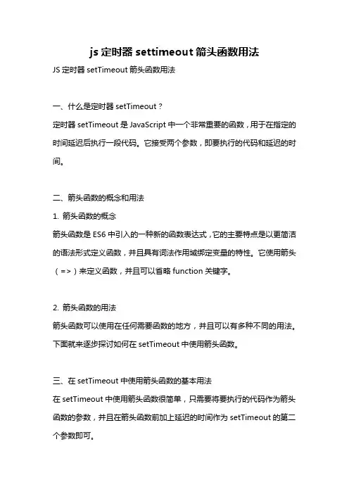 js定时器settimeout箭头函数用法
