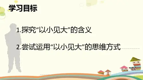 初中语文人教七年级上册第四单元《以小见大》群文阅读课件