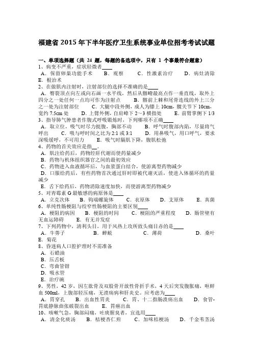 福建省2015年下半年医疗卫生系统事业单位招考考试试题