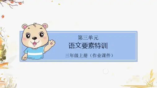 部编版小学语文三年级上册第三单元语文要素特训(课堂同步练习课件)