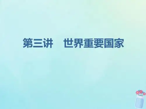 高考地理一轮复习第三部分区域地理第一章世界地理第三讲世界重要国家课件