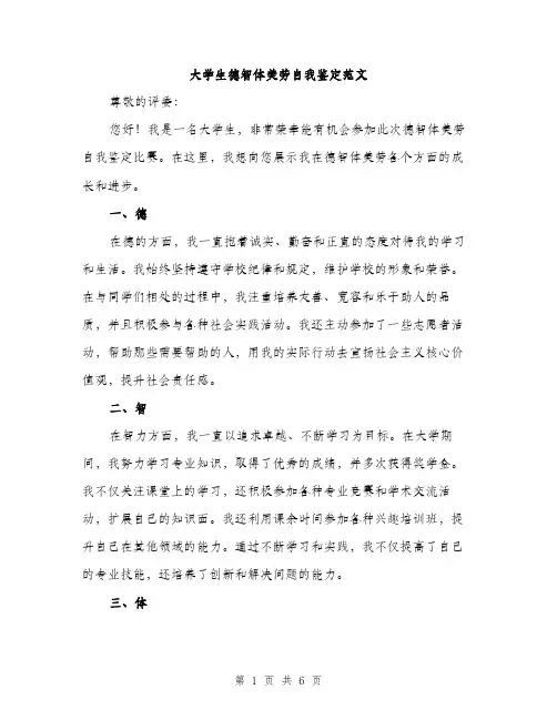 大学生德智体美劳自我鉴定范文（三篇）