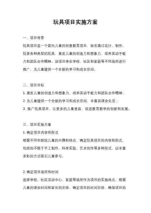 玩具项目实施方案