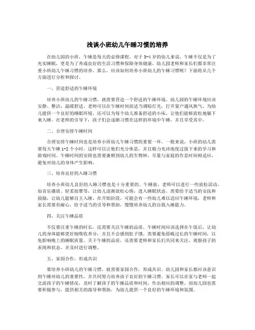浅谈小班幼儿午睡习惯的培养