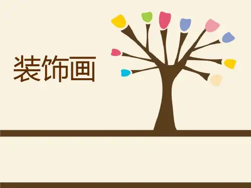 《装饰画》PPT课件