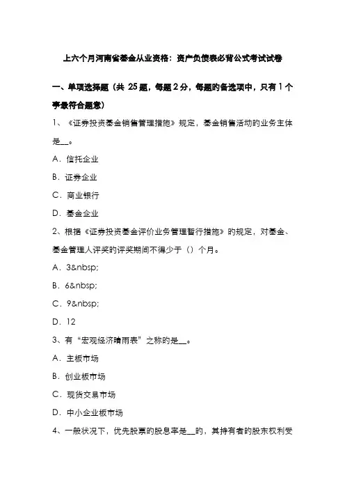 2022年上半年河南省基金从业资格资产负债表必背公式考试试卷