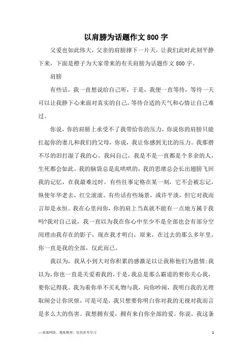 以肩膀为话题作文800字