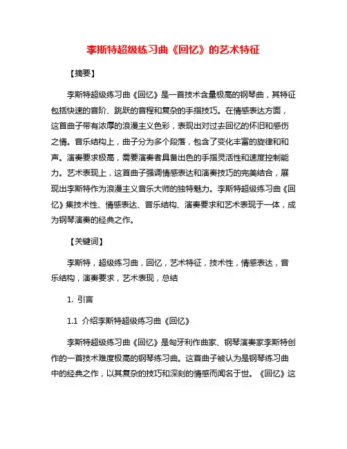 李斯特超级练习曲《回忆》的艺术特征