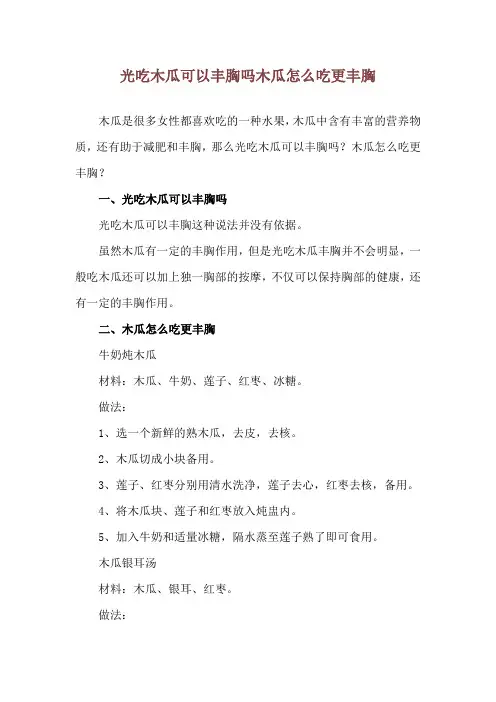 光吃木瓜可以丰胸吗 木瓜怎么吃更丰胸