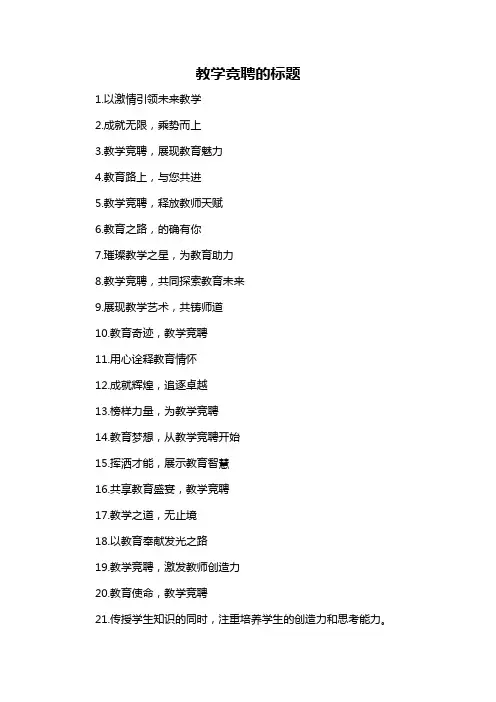 教学竞聘的标题
