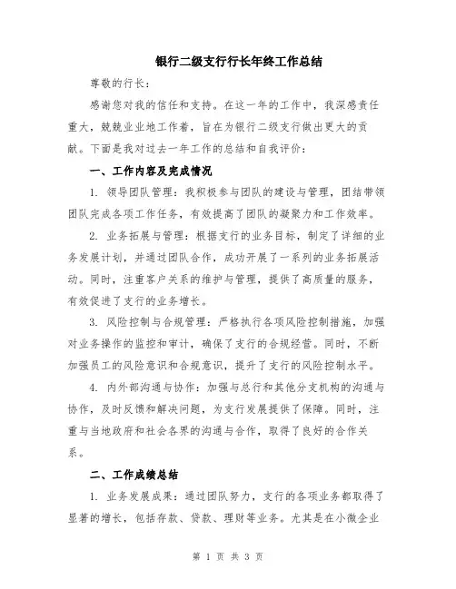 银行二级支行行长年终工作总结