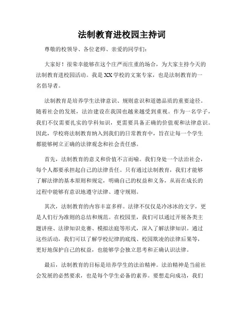 法制教育进校园主持词