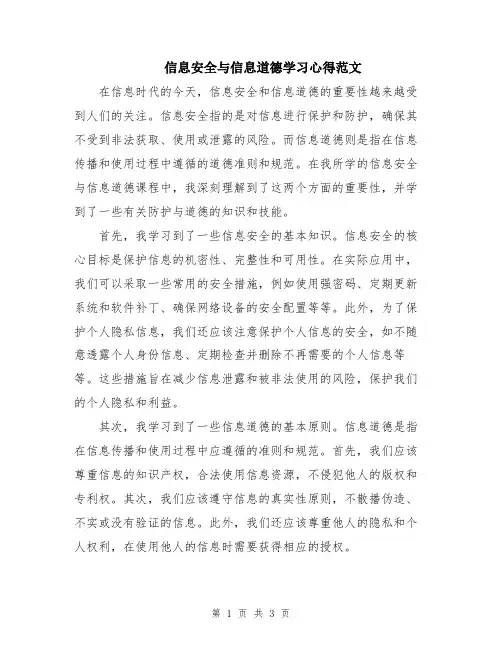 信息安全与信息道德学习心得范文