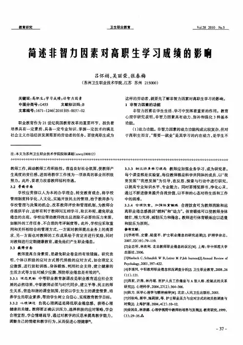 简述非智力因素对高职生学习成绩的影响